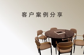 客戶案例分享