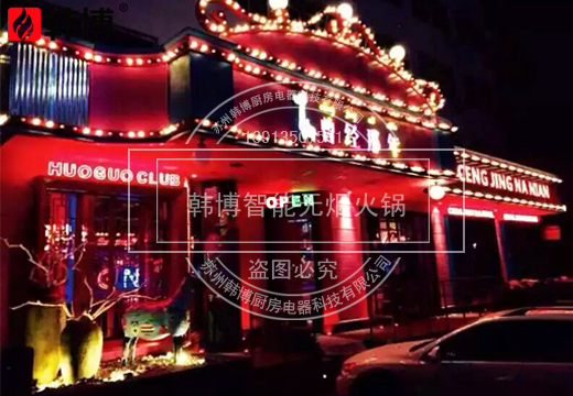 韓博|智能無煙火鍋案例【一天一店◆曾經那